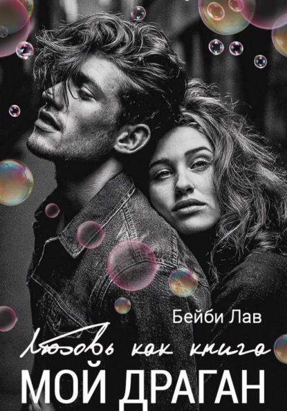 Мой драган. Любовь как книга