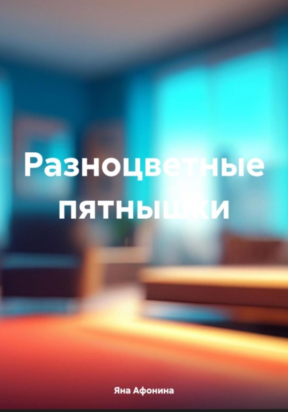 

Разноцветные пятнышки