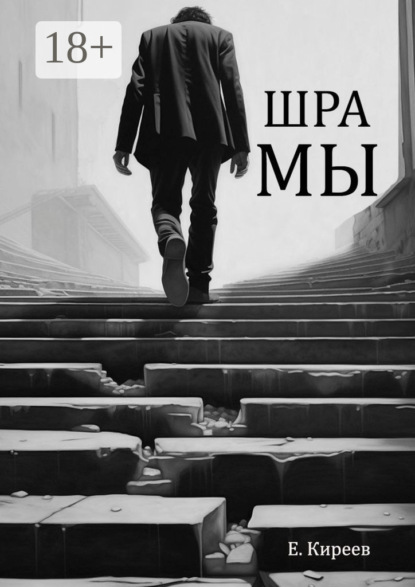 Евгений Киреев — Шрамы