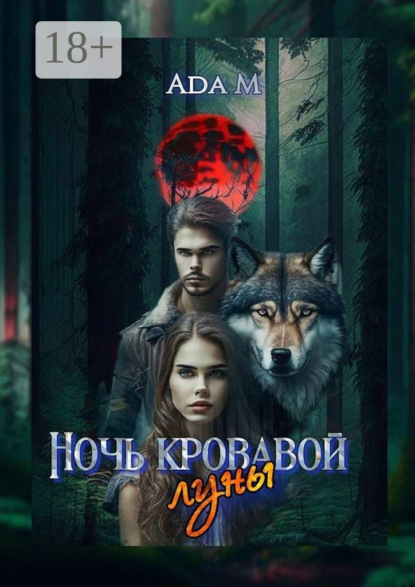 Ada m — Ночь кровавой луны