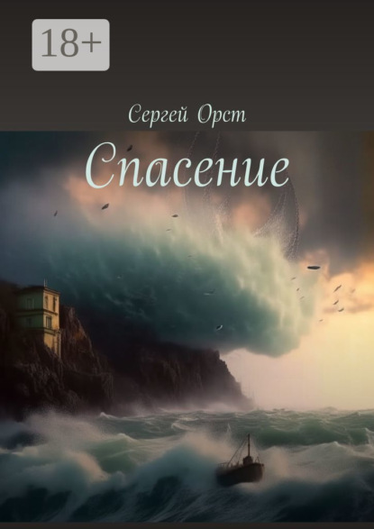 Сергей Орст — Спасение