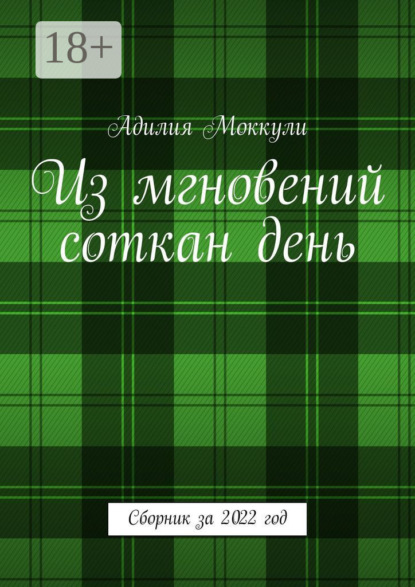 

Из мгновений соткан день. Сборник за 2022 год