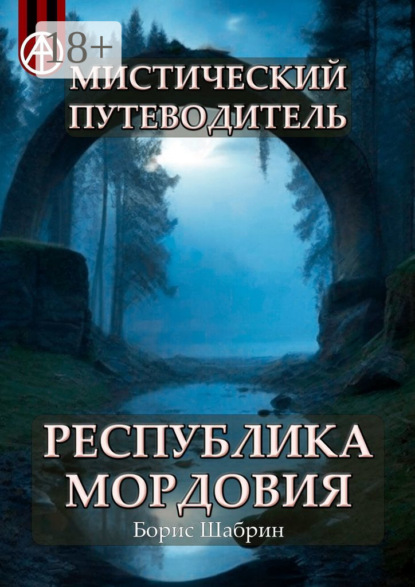 Мистический путеводитель. Республика Мордовия