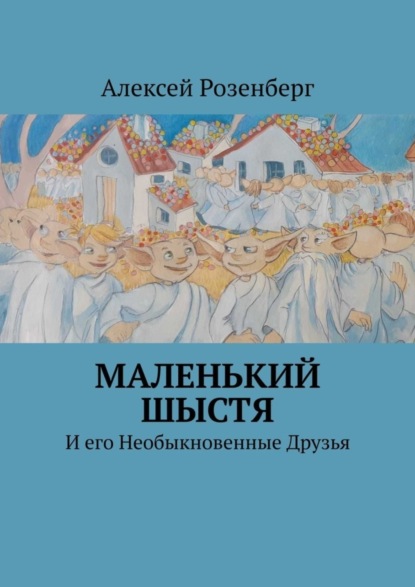 Алексей Розенберг — Маленький Шыстя. И его необыкновенные друзья