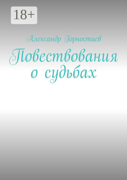 

Повествования о судьбах
