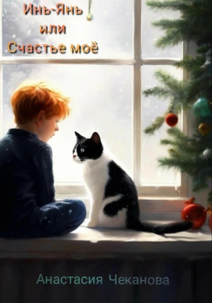 

Инь-Янь или Счастье мое