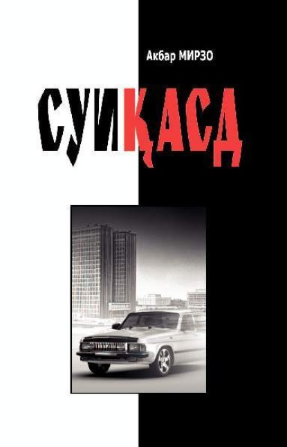 Мирзо Акбар — Суиқасд