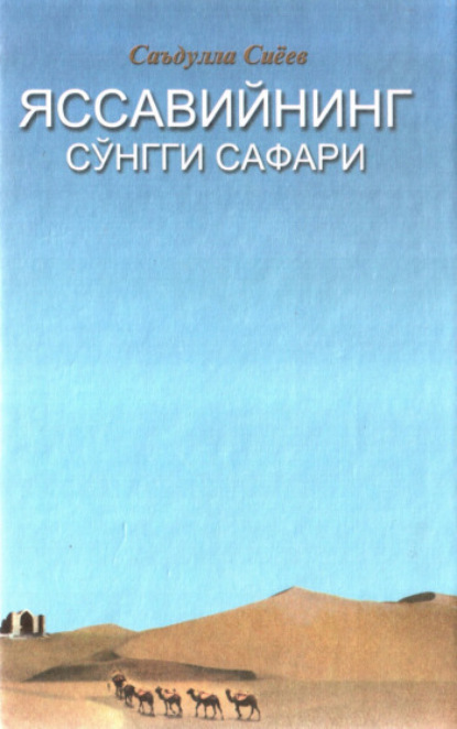 Сиёев Саъдулла — Яссавийнинг сўнгги сафари