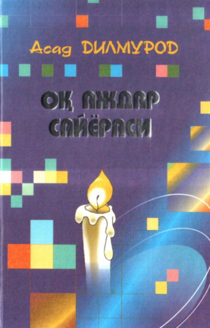 

Оқ аждар сайёраси