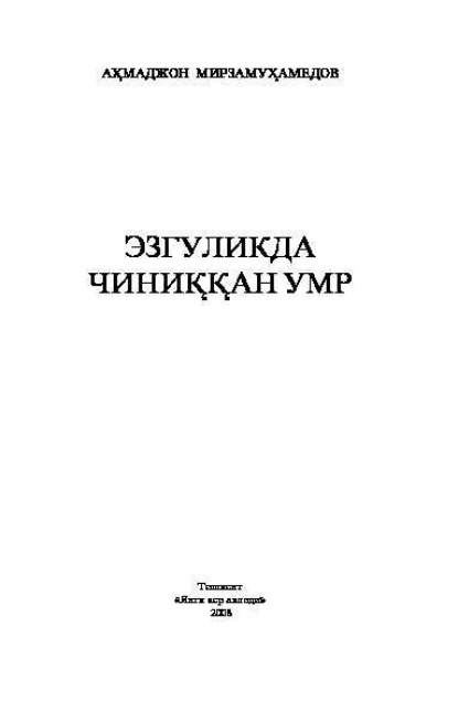 Мирзамухамедов Ахмаджон — Эзгуликда чиниққан умр