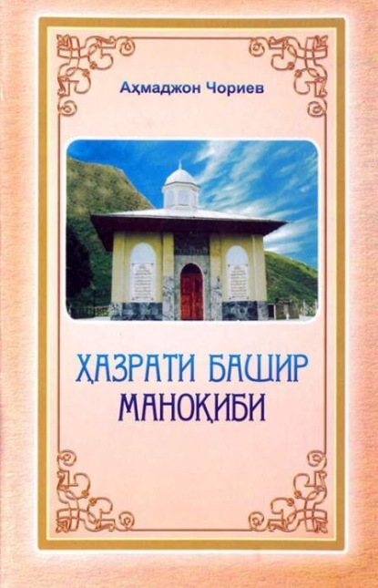 Чориев Ахмаджон — Ҳазрати Башир маноқиби