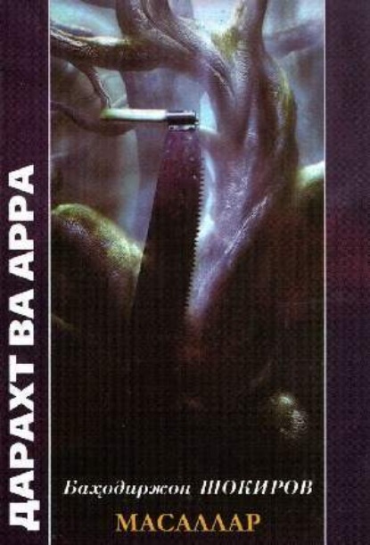 

Дарахт ва арра
