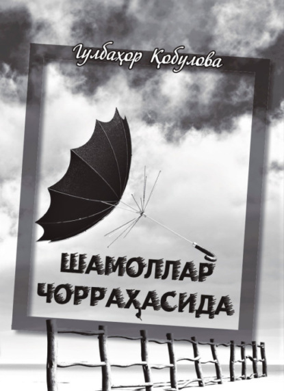 

Шамоллар чорраҳасида