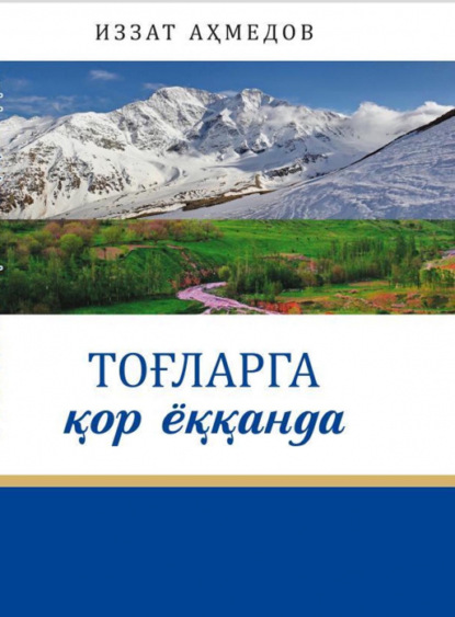 Ахмедов Иззат — Тоғларга қор ёққанда