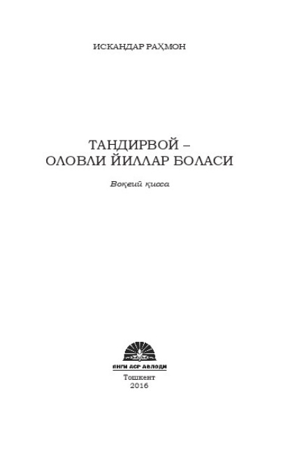 

Тандирвой - оловли йиллар боласи