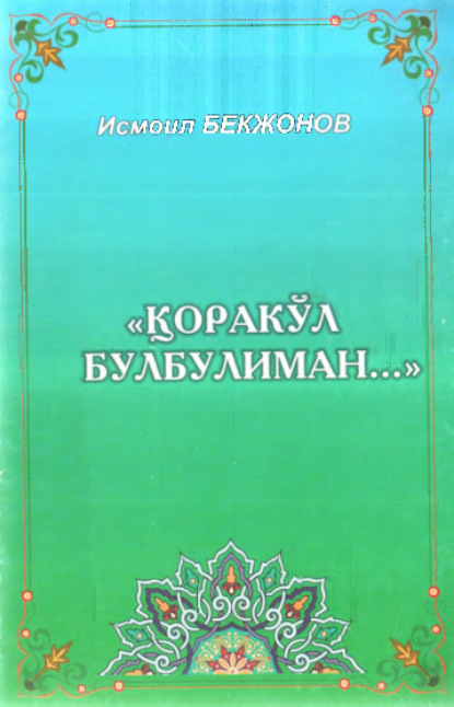 Бекжонов Исмоил — Қоракўл булбулиман