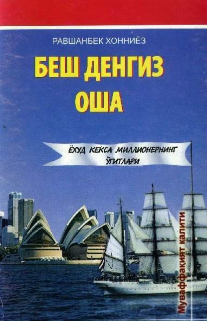 Хонниёз Равшанбек — Беш денгиз оша