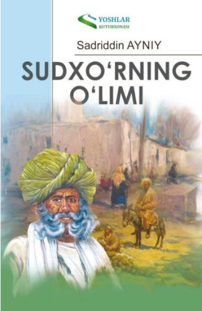 Айний Садриддин — Судхўрнинг ўлими