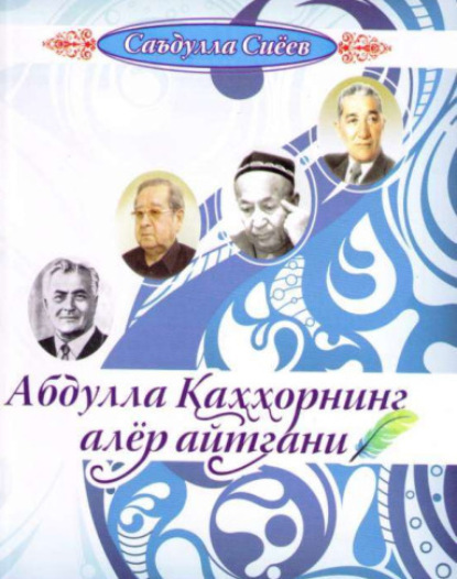 Сиёев Саъдулла — Абдулла Қаҳҳорнинг алёр айтгани