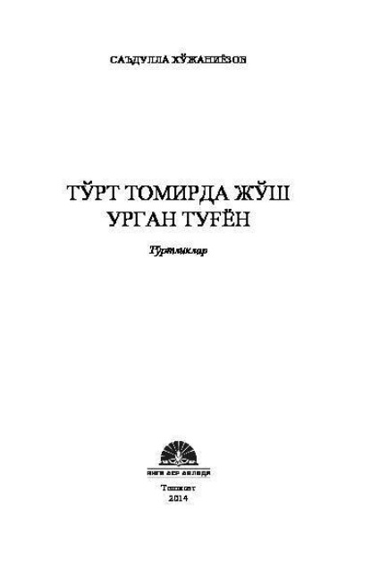 Хужаниёзов Саъдулла — Тўрт томирда жўш урган туғён