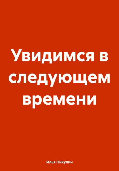 

Увидимся в следующем времени
