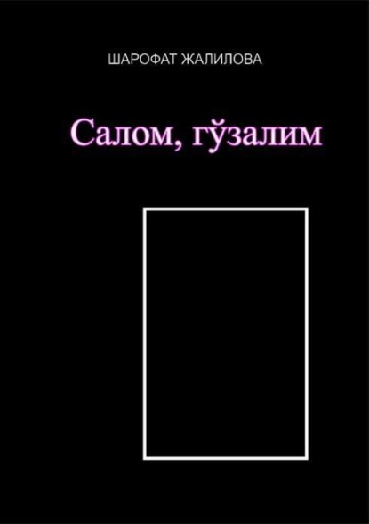 

Салом, гўзалим