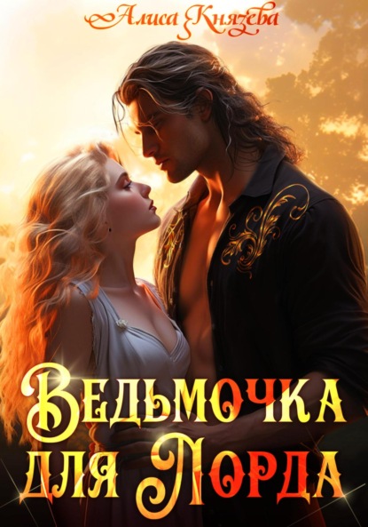 

Ведьмочка для лорда