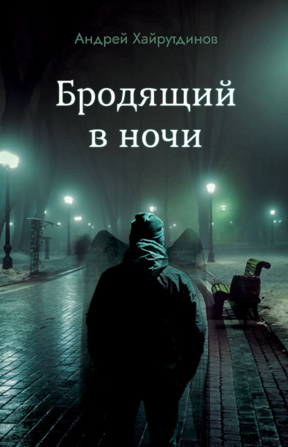 

Бродящий в ночи