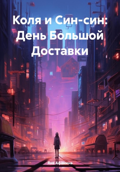 

Коля и Син-син: День Большой Доставки