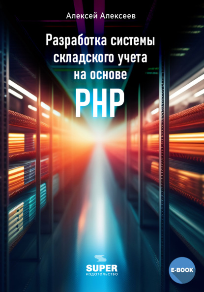 Алексей Алексеев — Разработка системы складского учета на основе PHP