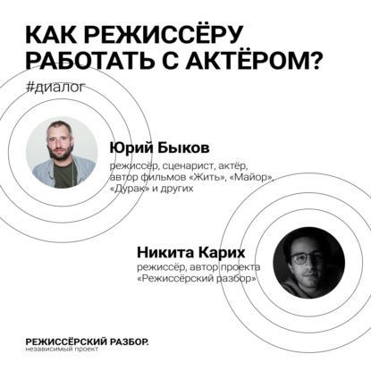Как режиссёру работать с актёром? // Гость выпуска: Юрий Быков, режиссёр, сценарист, актёр.