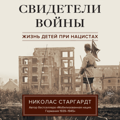 Николас Старгардт — Свидетели войны. Жизнь детей при нацистах