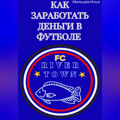 Мальцев Александрович Илья — Как заработать деньги в футболе