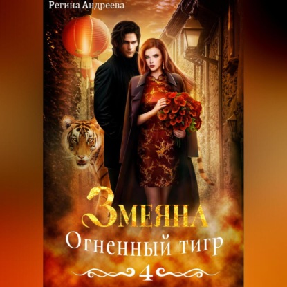 Регина Андреева — Змеяна 4. Огненный тигр