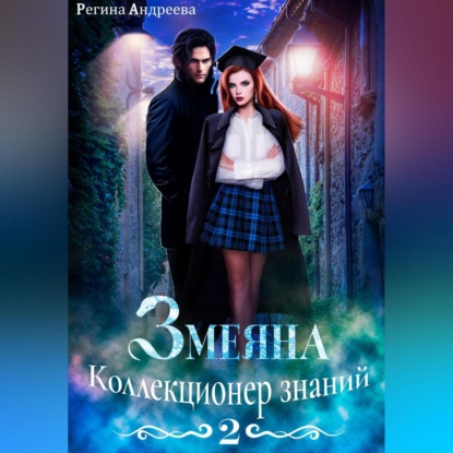 

Змеяна 2. Коллекционер знаний