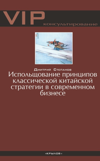 Дмитрий Степанов — Использование принципов классической китайской стратегии в современном бизнесе