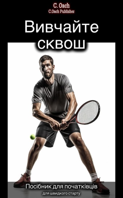 Вивчайте сквош