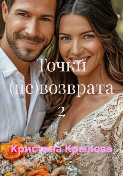 

Точки (не)возврата 2