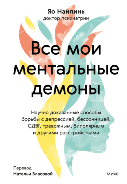 Яо Найлинь — Все мои ментальные демоны. Научно доказанные способы борьбы с депрессией, бессонницей, СДВГ, тревожным, биполярным и другими расстройствами