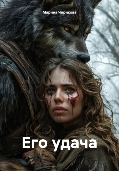 

Его удача