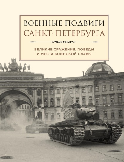 Группа авторов — Военные подвиги Санкт-Петербурга