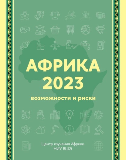 Коллектив авторов — Африка 2023. Возможности и риски. Экспертно-аналитический справочник