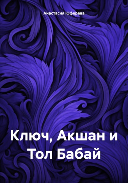 

Ключ, Акшан и Тол Бабай