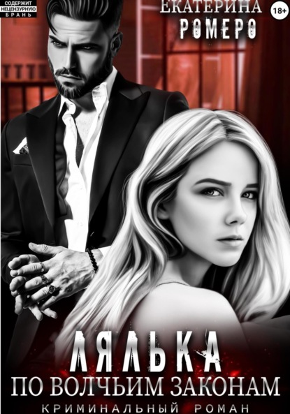 

Лялька. По волчьим законам