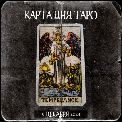 Карта дня Таро online 9 декабря 2023