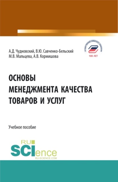 Алексей Данилович Чудновский — Основы менеджмента качества товаров и услуг. (Бакалавриат). Учебное пособие.