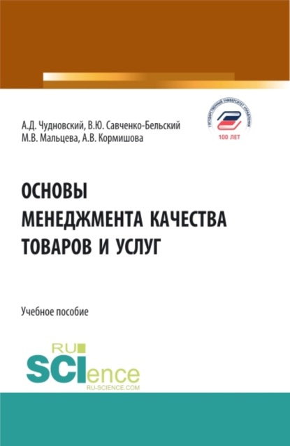 

Основы менеджмента качества товаров и услуг. (Бакалавриат). Учебное пособие.