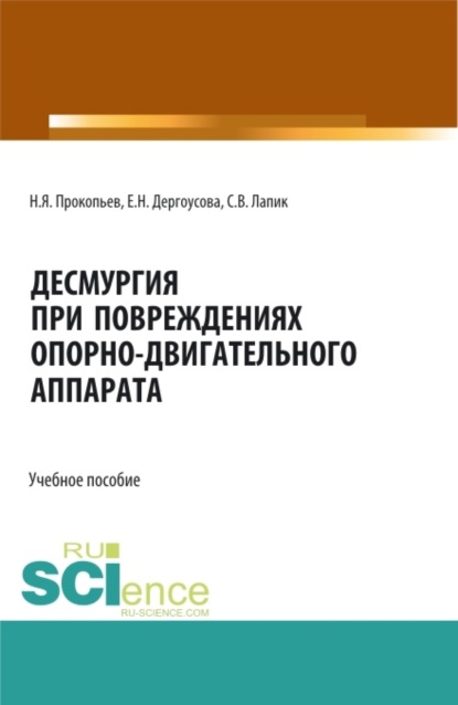 

Десмургия при повреждениях опорно-двигательного аппарата. (Бакалавриат, Магистратура, Ординатура). Учебное пособие.