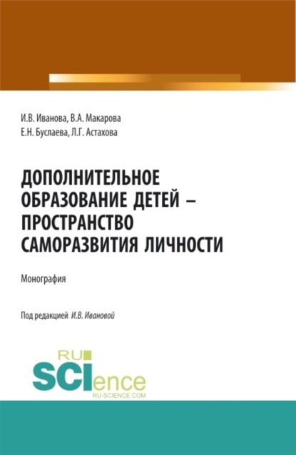 

Дополнительное образование детей – пространство саморазвития личности. (Аспирантура, Бакалавриат, Магистратура, Специалитет). Монография.
