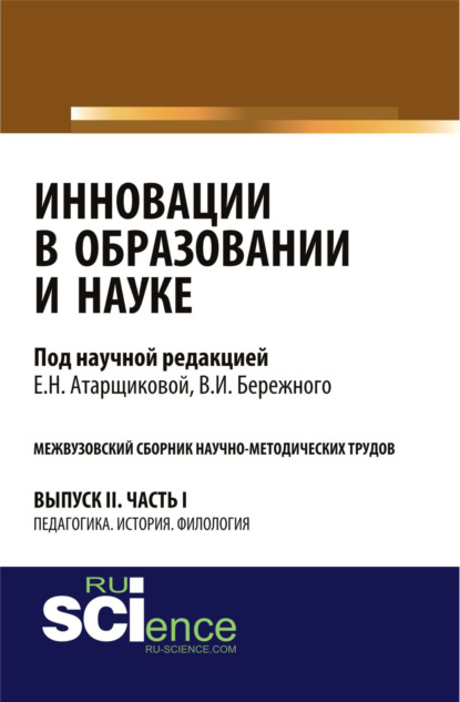

Инновации в образовании и науке. Вып. II. Ч. 1. Аспирантура. Магистратура. Сборник статей